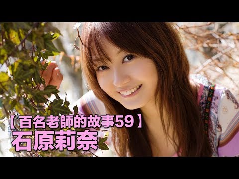 【百名女優的故事59】被譽為暗黑梁靜茹的她，出道僅三個月就引退，復出後又再次爆紅，石原莉奈（Ishihara Rina）
