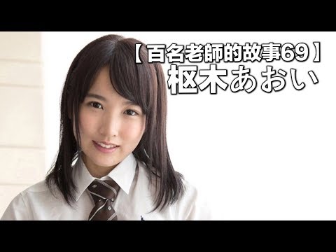 【百名女優的故事69】一代發片神器，可風頭被深田詠美蓋過，發誓要逆襲的，枢木葵（Aoi Kururugi ）