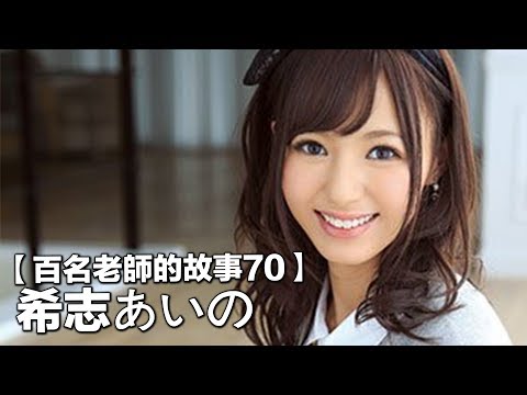 【百名女優的故事70】麝香第三代目，出道簽約金一億日元，爆紅過後卻嚮往平淡的生活，希志愛野（Aino Kishi）