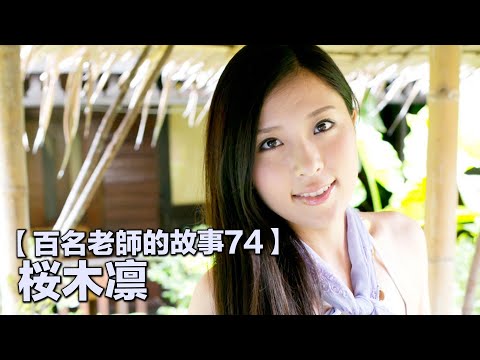 【百名女優的故事74】引退作品和男友一起完成，集可愛和變態於一身，桜木凛（Rin Sakuragi）