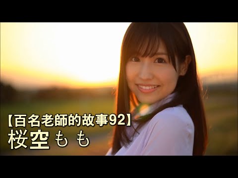 【百名女優的故事92】2018業界最強新人，但卻是性格暴走，容易崩壞的問題少女，櫻空桃（Momo Sakura）