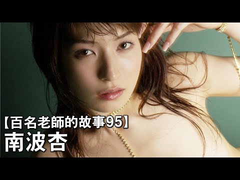 【百名女優的故事95】暗黑界的NO 1，開啟美少女也可以灌腸先河的傳說級女優，南波杏（An Nanba）