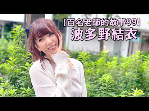 【百名女優的故事99】日本AV界第一人，世界的波多野，波多野結衣（Yui Hatano）