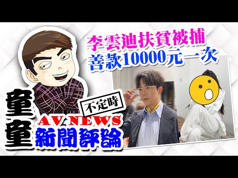【童童新聞評論02】李雲迪扶貧被抓,善款高達1萬元一次,為什麼很多國家賣銀不算違法