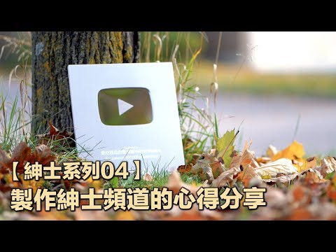 【紳士系列04】製作紳士頻道的心得分享