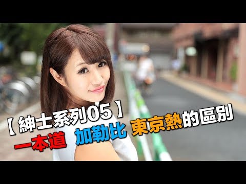 【紳士系列05】一本道，加勒比，東京熱的區別