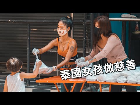 【紳士系列06】泰國女孩做慈善，愛心無限大大大