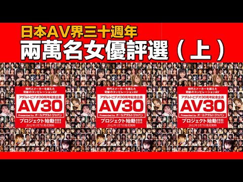 【紳士系列14】貫穿日本業界三十週年，超過兩萬名女優的評選，有您心目中的那位嗎