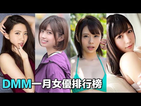 一月DMM十大女優排行