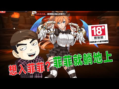 一款讓人想“入”菲菲的遊戲，因為您可以擁有菲菲！#紳士冒險