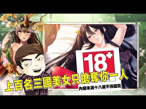 上百個三國美女只爭搶你這個唯一的男人，真不知道該怎麼辦才好#艷舞姬