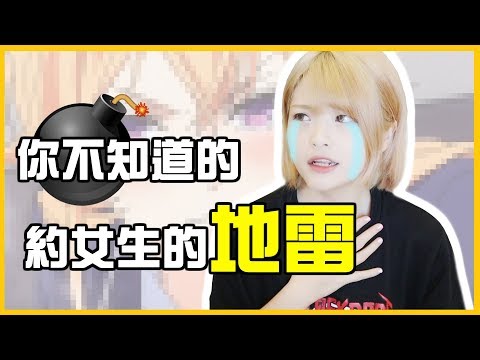 你一定不知道的…約女生的地雷！(feat.Eatgether)【米砂Misa】