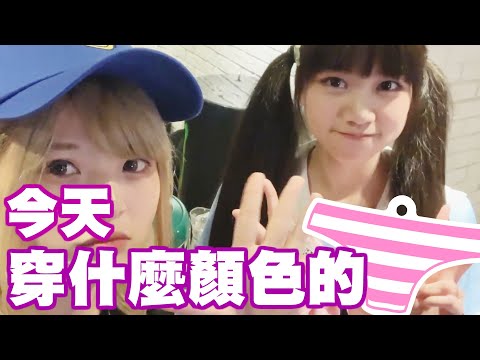 你今天穿什麼顏色的….？超直球訪問！(feat.多人混戰)【米砂Misa】