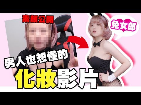 兔女郎教化妝！？到底濃妝的定義是什麼？【米砂Misa】