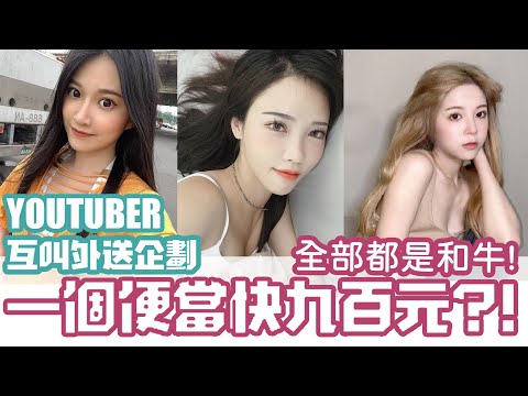 全部都是和牛!!互叫外送收到要價快九百元超貴便當太扯啦!!! | 第三季YOUTUBER互叫外送企劃 | feat.黑羽.黃氏兄弟.艾瑞絲.技安 | 【咪妃】