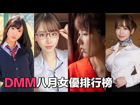 八月DMM十大女優排名