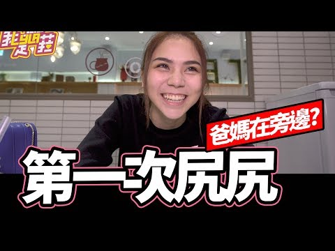 分享第一次,羞羞臉的經驗,尻??自爽 【我是蕾菈I'm Lyla】