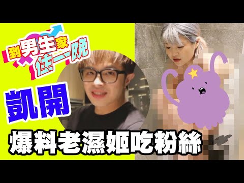 到男生家住一晚！突襲凱開家，還在人家家洗澡兼按摩 (ft.凱開-胡鬧一番WhoKnowS)【米砂Misa】