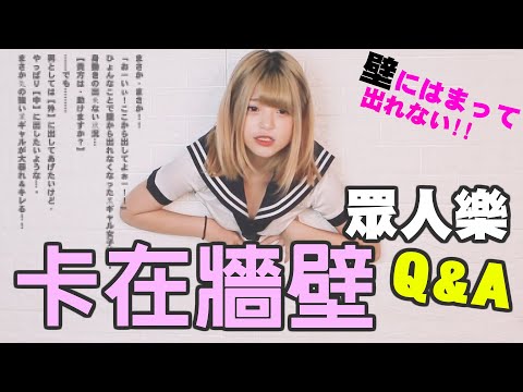 卡在牆上眾人爽之後被親弟弟發現….！？50萬訂閱Q&A【米砂Misa】