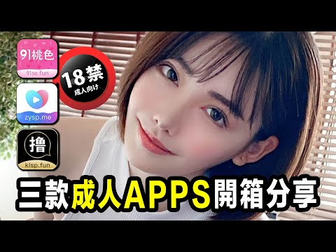 又來和大家開箱分享三款紳士APPS，排遣寂寞的夜，出門在外還能省一大筆錢??
