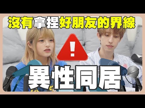 大坦白！男女同居會偷吃！？沒有拿捏好的「界線」(feat.赤井)【米砂Misa】