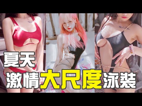 大尺度?歐美成人片才會出現的比基尼開箱,這真的能穿去游泳?【米砂Misa】