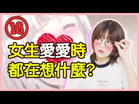 女生愛愛時居然都在想這些事….？【米砂Misa】開車囉#01