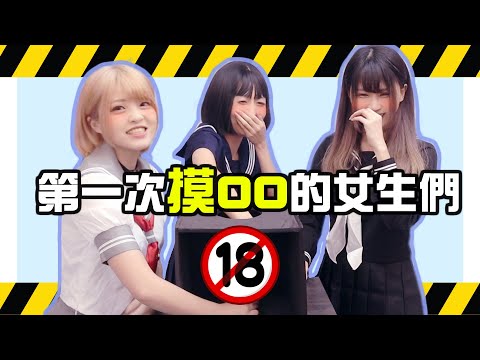 妹子摸OO初體驗！！(feat.小泱、毛毛)【米砂Misa】