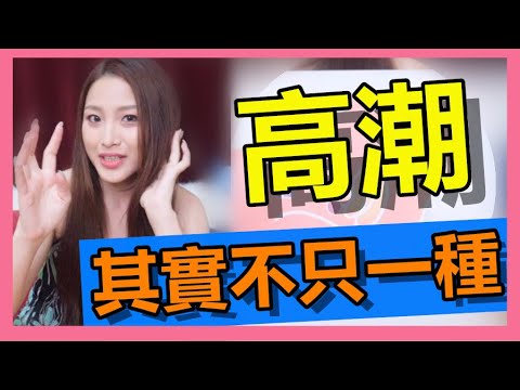 實測四種【高潮】『A點 C點 U點 G點』高潮不只有一種 薇傲教你玩!  LELO Enigma