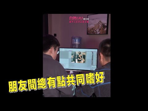 就算打遊戲配合不好，但朋友間總有一種你懂的嗜好#台灣UU聊天室
