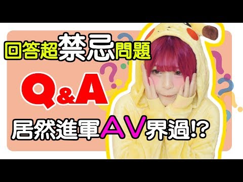居然進軍AV界過？?無底線的Q&A！【米砂Misa】