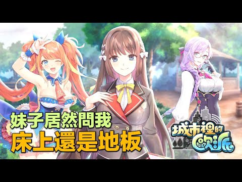 年度最盛大的活動開啟，白嫖黨的最愛，妹子還問我床上還是地板#城市裡的歐派