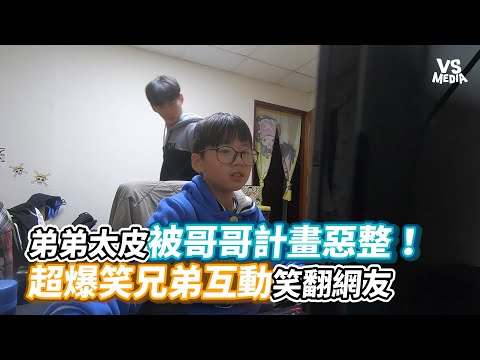 弟弟太皮被哥哥計畫惡整！超爆笑兄弟互動笑翻網友《VS MEDIA》