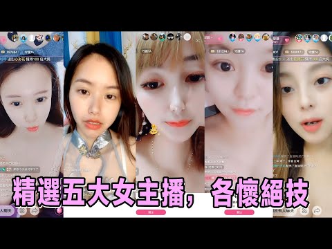 我為大家熬夜盤點了五位極品女主播，真是各具特色，技術超群，不要錯過喲#FOOTSEEN