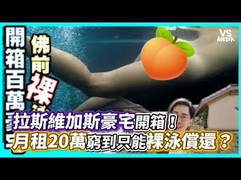 拉斯維加斯豪宅開箱！月租20萬窮到只能裸泳償還？｜VS MEDIAｘ@艾倫去哪兒 Allengoaround