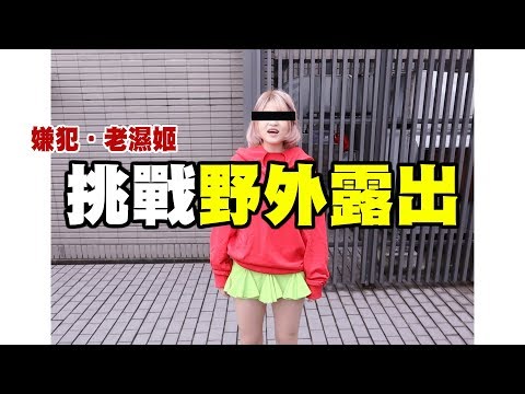 挑戰野外Ｏ出！聖誕邊緣禮物換一波(feat.反骨.廉傑克曼.魚乾.菜喳.婕翎.恩熙俊.六嘆.Sandy.)【米砂Misa】