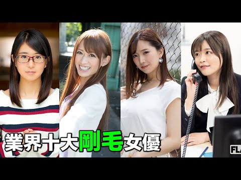 日本知名論壇評選的【十大剛毛女優】，個個清純可人，第一名更是意想不到