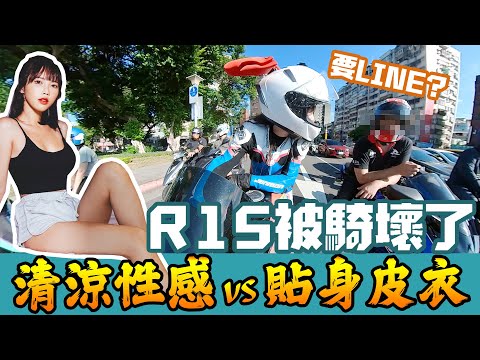 清涼服裝VS貼身皮衣!哪個回頭率高?!R15被騎壞了QQ ft.Janman |【咪妃騎車日誌】