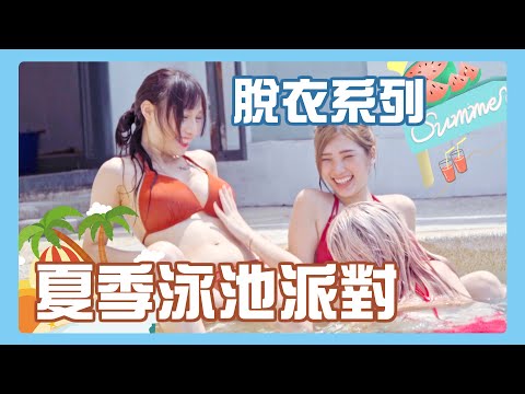 無碼脫衣泳池派對「慾罷不能」濕身男女大混戰～(ft.蒼太.夜夜.一支糜)【米砂Misa】