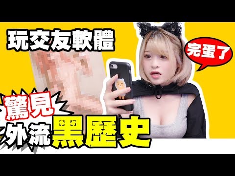 玩交友軟體看到自己多年前的黑歷史照！【米砂Misa】