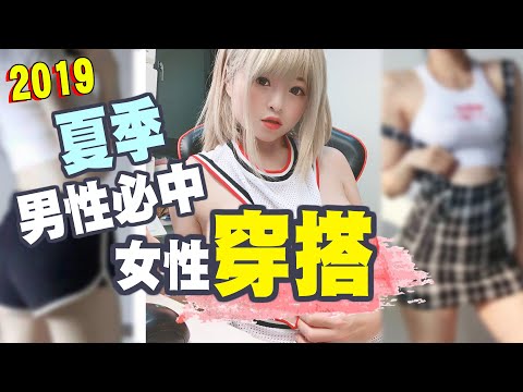男性必中?最強夏季撩男穿搭?【米砂Misa】