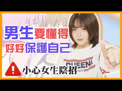 男生要懂得好好保護自己！拆解女生的各種招式！【米砂Misa】