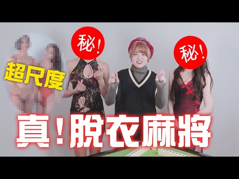 真．脫衣麻將～美女swagger脫到剩內衣～新年超福利！【米砂Misa】