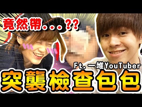 突襲創作者包包，有人隨身攜帶OO超害羞！【黃氏兄弟】ft.志銘與狸貓、黃大謙、盛夏微涼Ryo、海恩奶油、米砂、可可酒精  突襲YouTuber背包1