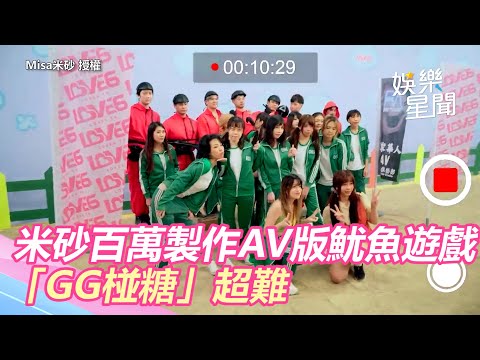 米砂百萬製作AV版魷魚遊戲　夢夢變抓鬼女孩「GG椪糖」超難｜三立新聞網 SETN.com