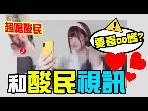 約酸民視訊?看到露出一秒變臉告白【米砂Misa】