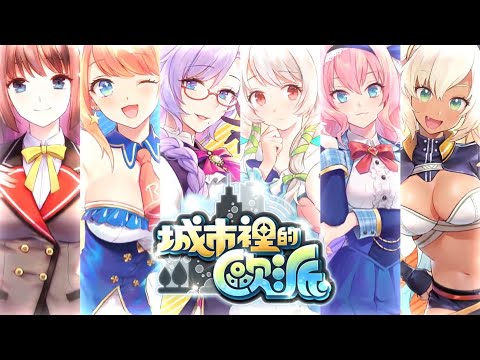 紳士手遊中最頂級的遊戲畫面，這裡不需要拯救世界，只需要談情X愛#城市裡的歐派