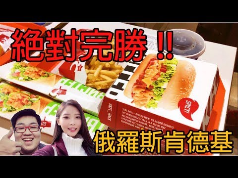 絕對完勝?! 俄羅斯肯德基絕對想不到!!!｜咪妃的莫斯科生活 (With Joeman)