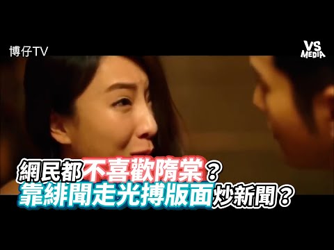 網民都不喜歡隋棠？ 靠緋聞走光搏版面炒新聞？｜VS MEDIAｘ@博仔TV