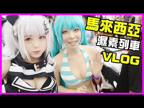 老濕姬逛動漫展！正妹如雲優質到爆！馬來西亞vlog(ft.阿布雷)【米砂Misa】